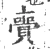 賷(宋·印刷字体·广韵)