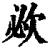 𣢠(清·印刷字体·康熙字典)