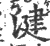 湕(宋·印刷字体·广韵)