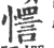 㦒(宋·印刷字体·广韵)