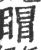 𥈆(宋·印刷字体·广韵)