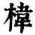 椲(清·印刷字体·康熙字典)