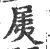 𡱐(宋·印刷字体·广韵)
