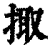 掫(清·印刷字体·康熙字典)