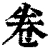 巻(清·印刷字体·康熙字典)