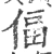 偪(宋·印刷字体·广韵)