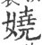娆(宋·印刷字体·广韵)