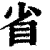 省(清·印刷字体·康熙字典)