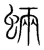 蜽(宋·传抄·集篆古文韵海)