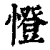 憕(清·印刷字体·康熙字典)