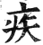 疾(明·印刷字体·洪武正韵)