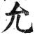 允(明·印刷字体·洪武正韵)