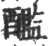 𨣨(宋·印刷字体·广韵)