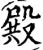 殿(宋·印刷字体·增韵)