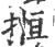 揯(宋·印刷字体·广韵)