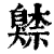 𦤧(清·印刷字体·康熙字典)