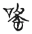 嗂(宋·传抄·古文四声韵)