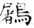 鷵(唐·石经·开成石经)