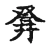 登(宋·传抄·古文四声韵)