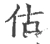 估(宋·印刷字体·广韵)