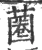 蔨(宋·印刷字体·广韵)