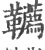 韉(宋·印刷字体·广韵)
