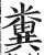 糞(明·印刷字体·洪武正韵)