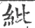 纰(宋·印刷字体·广韵)