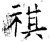 祺(唐·石经·开成石经)