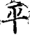 平(宋·印刷字体·增韵)