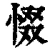 惙(清·印刷字体·康熙字典)