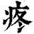 疼(清·印刷字体·康熙字典)
