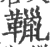 䪉(宋·印刷字体·广韵)