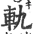 軌(宋·印刷字体·广韵)