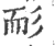 耏(宋·印刷字体·广韵)