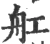 舡(宋·印刷字体·广韵)