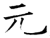 元(唐·石经·开成石经)