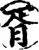 胥(宋·印刷字体·增韵)