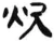 炊(汉·简·张家山)