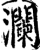 瀾(宋·印刷字体·增韵)