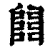 𨺅(清·印刷字体·康熙字典)