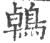 鵫(宋·印刷字体·广韵)