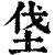 垡(清·印刷字体·康熙字典)
