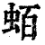 蛨(清·印刷字体·康熙字典)