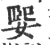 媐(宋·印刷字体·广韵)