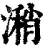 潲(清·印刷字体·康熙字典)