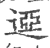䢝(宋·印刷字体·广韵)