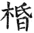 棔(明·印刷字体·洪武正韵)