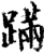 蹣(宋·印刷字体·增韵)