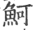 鲄(宋·印刷字体·广韵)